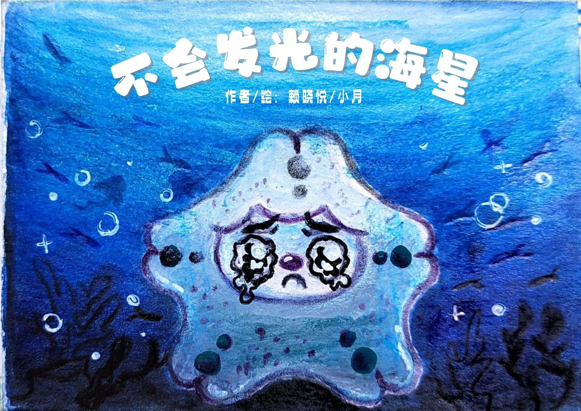 A crying blue starfish beneath the sea on the hand-drawn cover