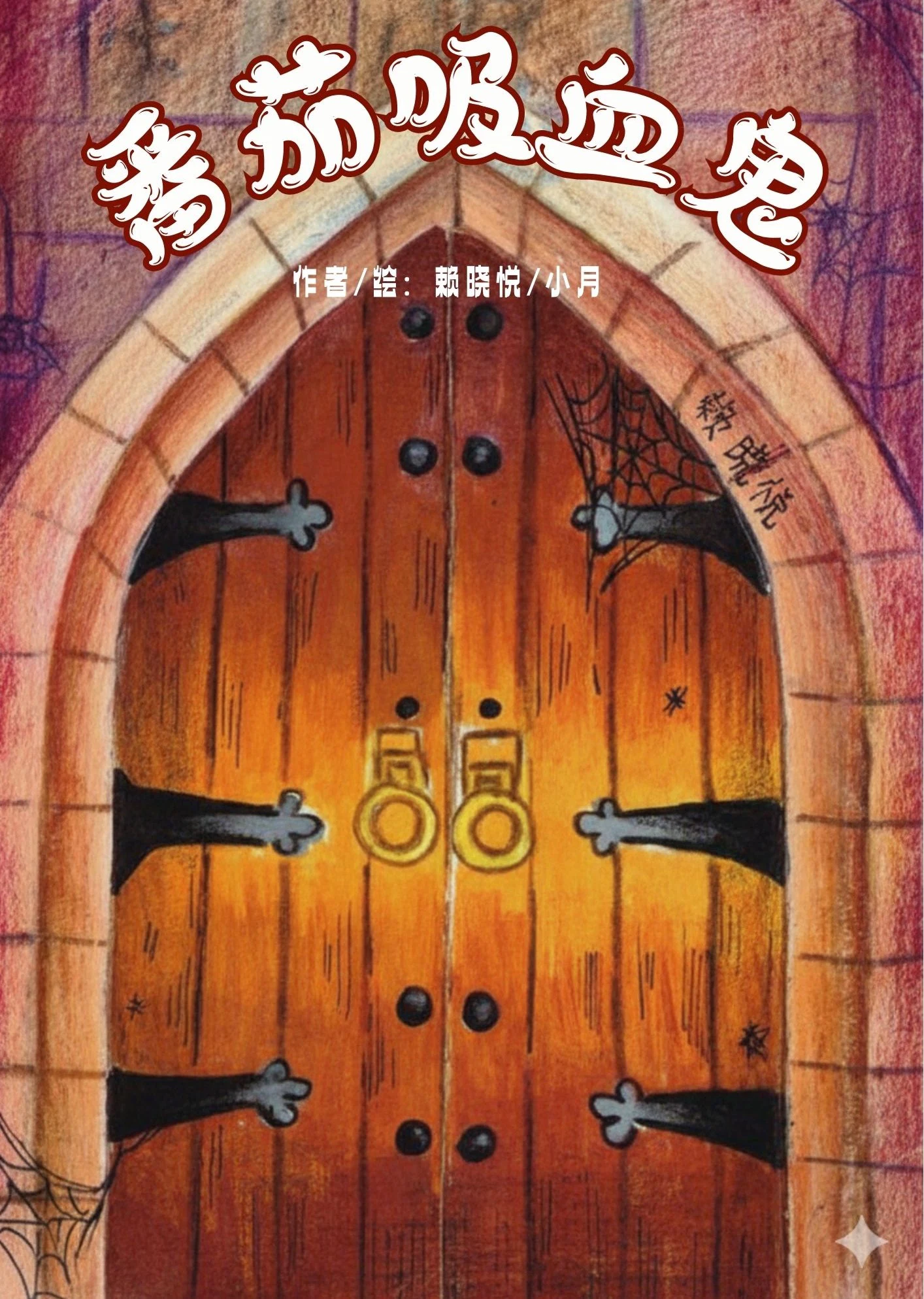 An old wooden vampire door with cobwebs on the hand-drawn cover